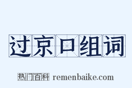 过京口组词是什么意思的图片